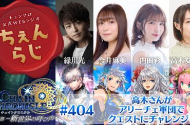 チェインクロニクル 公式WEBラジオ「ちぇんらじ」#404 （2025年2月24日）