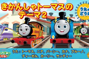 ♪きかんしゃトーマスのテーマ２