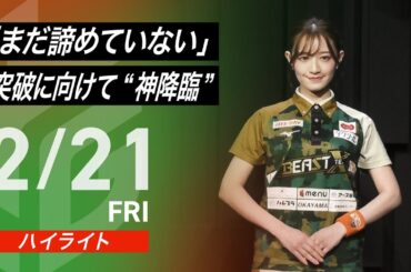 【02月21日 ハイライト】#Mリーグ 2024-25｜毎週月/火/木/金/よる7時よりアベマで無料生中継＜公式＞