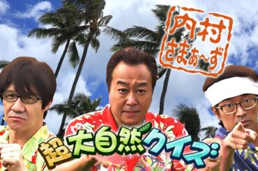 内村さまぁ～ず　#348・#349 「超大自然クイズ 2020 in 逗子!!」