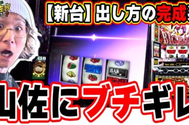 【全部引いた】メーカーの山佐が最近どうかしてるぜっ！！【スマスロスーパーブラックジャック】【日直島田の優等生台み〜つけた♪】[パチンコ][スロット]#日直島田