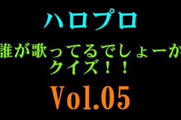 ハロプロ 誰が歌ってるでしょーかクイズ Part5