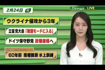【今日のニュース 2月24日】「ウクライナ侵攻から３年」「立憲 党大会”戦闘モードに入る”」「ドイツ保守野党 政権復帰へ」「昭和あの日のユース 60年前・南極観測 氷上訓練」BS11