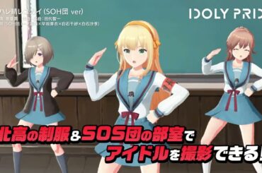 涼宮ハルヒの憂鬱×IDOLY PRIDE コラボ告知PV 朝比奈 みくるver.  先行版【IDOLY PRIDE/アイプラ】