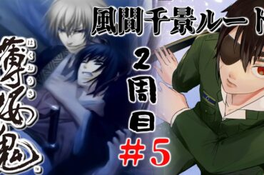 初見『薄桜鬼』2周目！色々申し訳ない風間千景ルート第5回！■低音ボイス少年軍人Vtuber 群神 惨■【薄桜鬼 新選組奇譚】