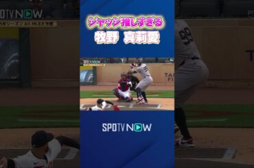 【All-MLBを語り尽くす！】#牧野真莉愛 さんの“ジャッジ愛”がすごい #shorts