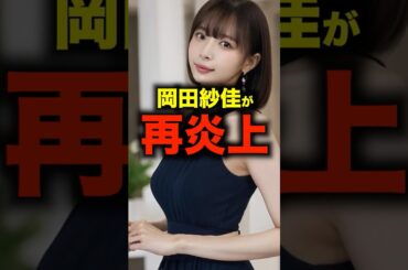 おかぴー再炎上🔥#shorts #shortvideo #麻雀#岡田紗佳#伊藤友里#問題発言#炎上#サクラナイツ