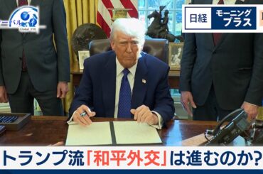 トランプ流「和平外交」は進むのか？【日経モープラFT】