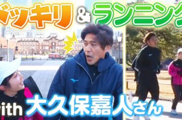 【大阪マラソン】大久保嘉人さんに人生初ドッキリ&ガチランニングに密着！