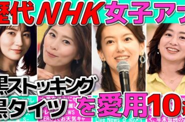 NHK 女子アナ 黒タイツ 黒ストを愛用している 女子アナ TOP10選