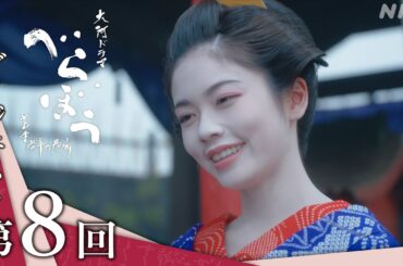 【大河ドラマべらぼう】第8回ダイジェスト「逆襲の『金々先生』」| NHK