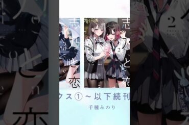 【CV：内田彩＆富田美憂】志乃と恋 コミックスPV