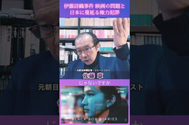 #佐藤章 ジャーナリスト #伊藤詩織 山口敬之 #ブラックボックスダイアリー Black Box Diaries #権力犯罪 中村格 #shorts This Masquarade 八神純子