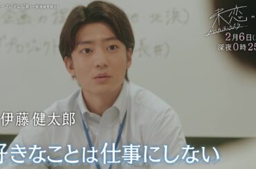 【第5話は2月6日（木）深夜0時25分】主演・伊藤健太郎×愛希れいか×弓木奈於『未恋～かくれぼっちたち～』予告