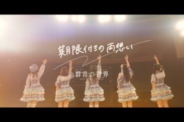 群青の世界 - 期限付きの両想い(Music Video)