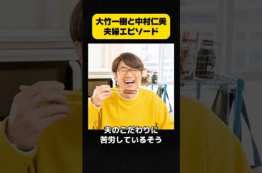 大竹一樹と中村仁美の夫婦エピソード #大竹一樹 #中村仁美