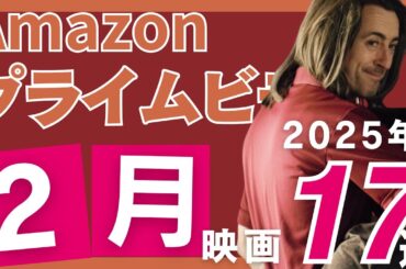 【2025年2月】アマゾンプライムで観られるおすすめすぎる映画17選 Part2