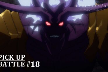 【𝐏𝐈𝐂𝐊 𝐔𝐏 𝐁𝐀𝐓𝐓𝐋𝐄 #𝟏𝟖】水篠旬vs悪魔王バラン | 「俺だけレベルアップな件 Season 2 -Arise from the Shadow-」毎週土曜24:00より放送中