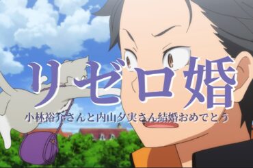 リゼ婚 スバル×パック 小林裕介さんと内山夕実さん 結婚おめでとう！ Re Zero Marriage Subaru Pack