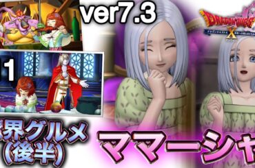 【ver7.3】魔界のグルメ(後編)とママーシャとパパーガ【ヒューガのドラゴンクエストX 未来への扉とまどろみの少女 王冠を継ぐ者たち】ストーリー実況PART56《ネタバレ注意》