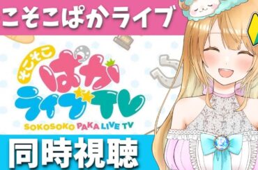 【Live】そこそこぱかライブTV Vol.42 劇場版『新時代の扉』スペシャルを同時視聴しませんか😍ウマ娘完全初見🔰【#ウマ娘プリティーダービー/そこぱか同時視聴】