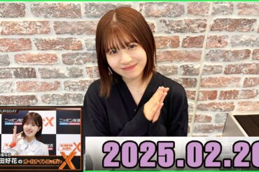 日向坂46・松田好花のオールナイトニッポンXクロス. 2025.02.20