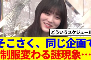 【櫻坂46】次回そこさく、同じ企画で制服変わる謎現象が発生…