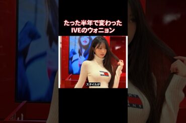 最近イメージが変わったIVEのウォニョン