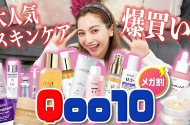 【Qoo10メガ割】大人気スキンケア大量爆買い紹介❣️Anua/d'Alba/BOH/LANEIGE【ゆきぽよチャンネル】