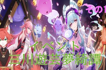 【#原神】三川花祭たのしむぞ～！【#紅夏/#新人vtuber 】