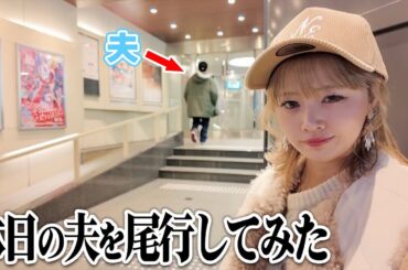 【そんな事するの…？】休日の夫に密着してみたら意外過ぎる行動に…