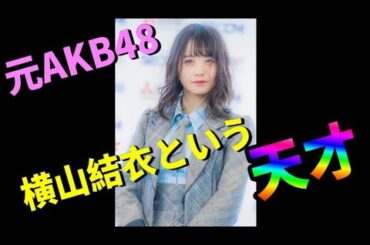 横山結衣という天才が今のAKBにいたら…と48古参が思うこと【AKB48/横山結衣】