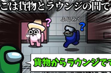 その位置偽装は無理があるだろｗｗｗｗｗ【AmongUs / 宇宙人狼】