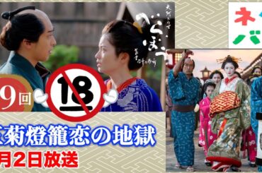 【べらぼう】神回だけど決して子どもと一緒に見ないでください： 第9回「玉菊燈籠恋の地獄」あらすじ拡大予告【大河ドラマネタバレ】ドラマ考察