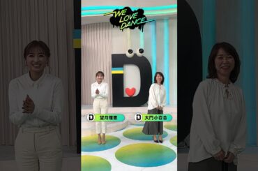 #大門小百合 と #望月理恵 が #LOVEダン 踊ってみた 2025🕺 #Da_iCE #IllbeyourHERO #DayDay.