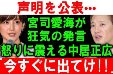 声明を公表••• 宮司愛海が狂気の発言!! 怒りに震える中居正広!! 「今すぐに出てけ!!」