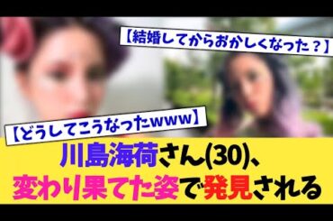 川島海荷さん(30)、変わり果てた姿で発見される、、、【2chまとめ】【2chスレ】【5chスレ】
