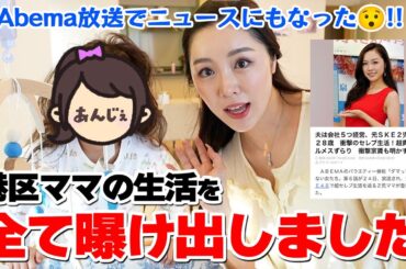 【初公開】港区セレブママ！？AbemaTVで私の日常を曝け出しました！！