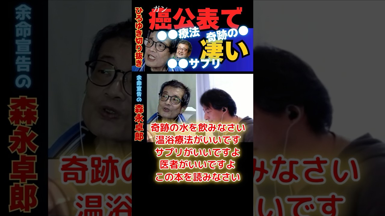 【ひろゆき切り抜き】ガン公表で届く●●な●●が凄い量【余命宣告受けた…森永卓郎】x#ひろゆき #切り抜き #森永卓郎 #hiroyuki #面白い #闘病生活 #余命宣告 #Abema #Shorts 【ひろゆき切り抜き】ガン公表で届く●●な●●が凄い量【余命宣告受けた…森永卓郎】x#ひろゆき #切り抜き #森永卓郎 #hiroyuki #面白い #闘病生活 #余命宣告 #Abema #Shorts