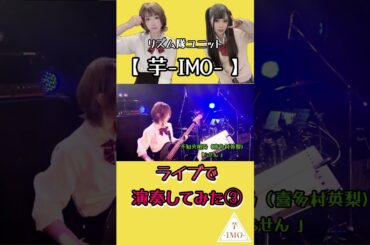 【ライブで演奏してみた③】不知火明乃（喜多村英梨)/「らせん 」#shorts #アニソン #ベース #ドラム #演奏してみた #叩いてみた