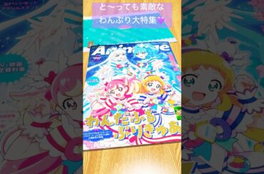 【わんだふるぷりきゅあ！】アニメージュでわんぷり大特集#プリキュア#precure#わんだふるぷりきゅあ#わんぷり#キュアワンダフル#キュアフレンディ#まほプリ#キミプリ#わんぷり感謝祭#shorts