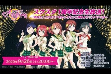 スクスタ１周年記念生放送！～「あなた」とのキズナをもっともっと深めよう♡スペシャル～