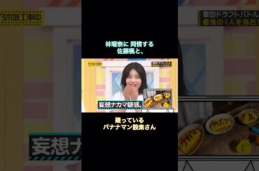 林瑠奈に同情する佐藤楓と、疑っている設楽さん｜乃木坂46 バナナマン【乃木坂工事中】 #shorts