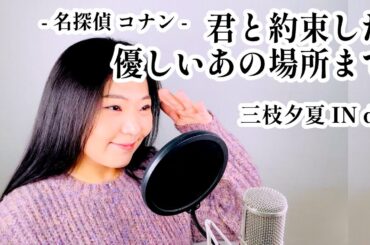 三枝夕夏 IN db - 君と約束した優しいあの場所まで (名探偵 コナン OP) / Jene Cover