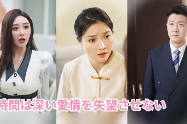 【時間は深い愛情を失望させない】掃除婦が社長と事故を起こし、一晩で静かに帰ろうとしたが、会長が直接家まで来てプロポーズし、さらにしつこく家に連れて帰って甘やかした！