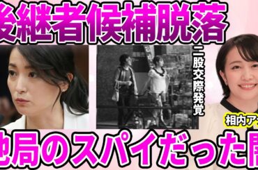 【テレ東】相内優香アナが"エース大江アナ"の後継者に選ばれた理由…局の"情報漏洩危機"の結婚にクビ宣告を受けた過去に驚愕…二股交際から成り上がりアナのおめでた報告秒読みの夫婦仲に驚きを隠せない…