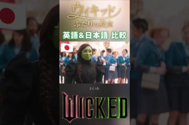 [日米比較]ウィキッド ふたりの魔女 "二人の出会い" 日本語吹き替え