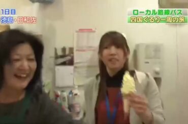 ローカル路線バス　乗り継ぎ人情ふれあい旅 10弾～四国ぐるり一周 〜 遠藤 久美子