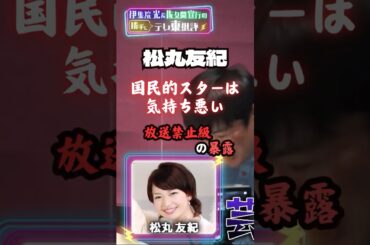松丸友紀『国民的スターは気持ち悪い』放送禁止級の暴露　#shorts