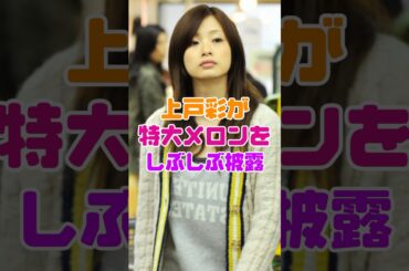 上戸彩がしぶしぶと披露した